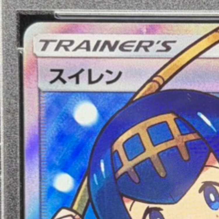 【PSA10】スイレン SR 118/114 1枚