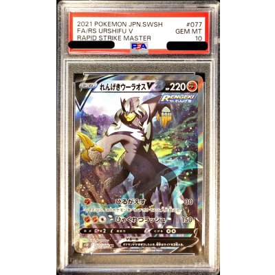 〔PSA10鑑定済〕れんげきウーラオスV(SA)【SR】{077/070} 1枚