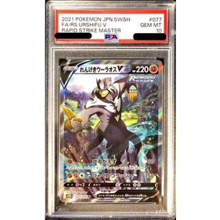 〔PSA10鑑定済〕れんげきウーラオスV(SA)【SR】{077/070} 1枚