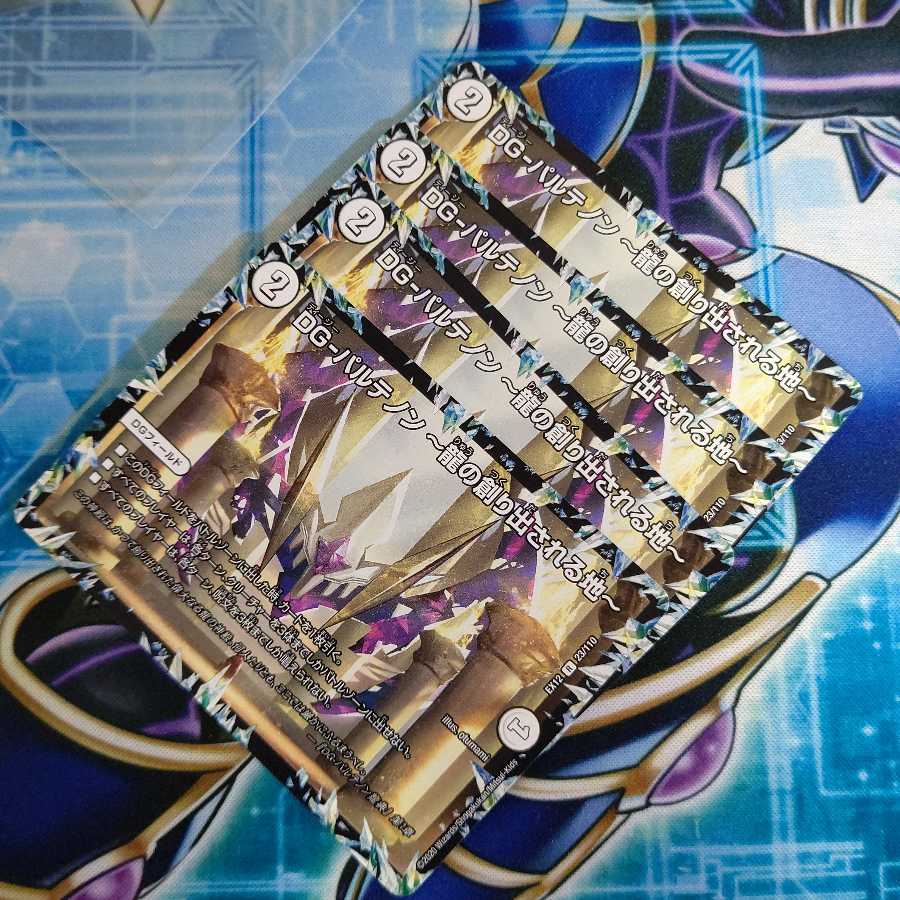 DG-パルテノン -龍の創り出される地- ４枚セット