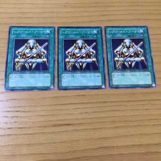 レアゴールド・アーマー N 3点セット