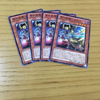 憑依装着-ダルク　4点セット