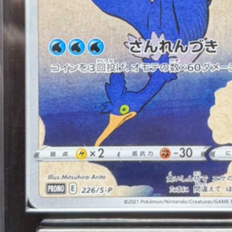 [ARS10] Cramorant (promo) {226/S-P} 1枚