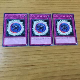 エクシーズ・リフレクト N 3点セット