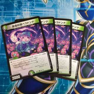 悪魔妖精ベラドンナ ４枚セット