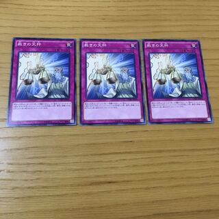 裁きの天秤 N 3点セット