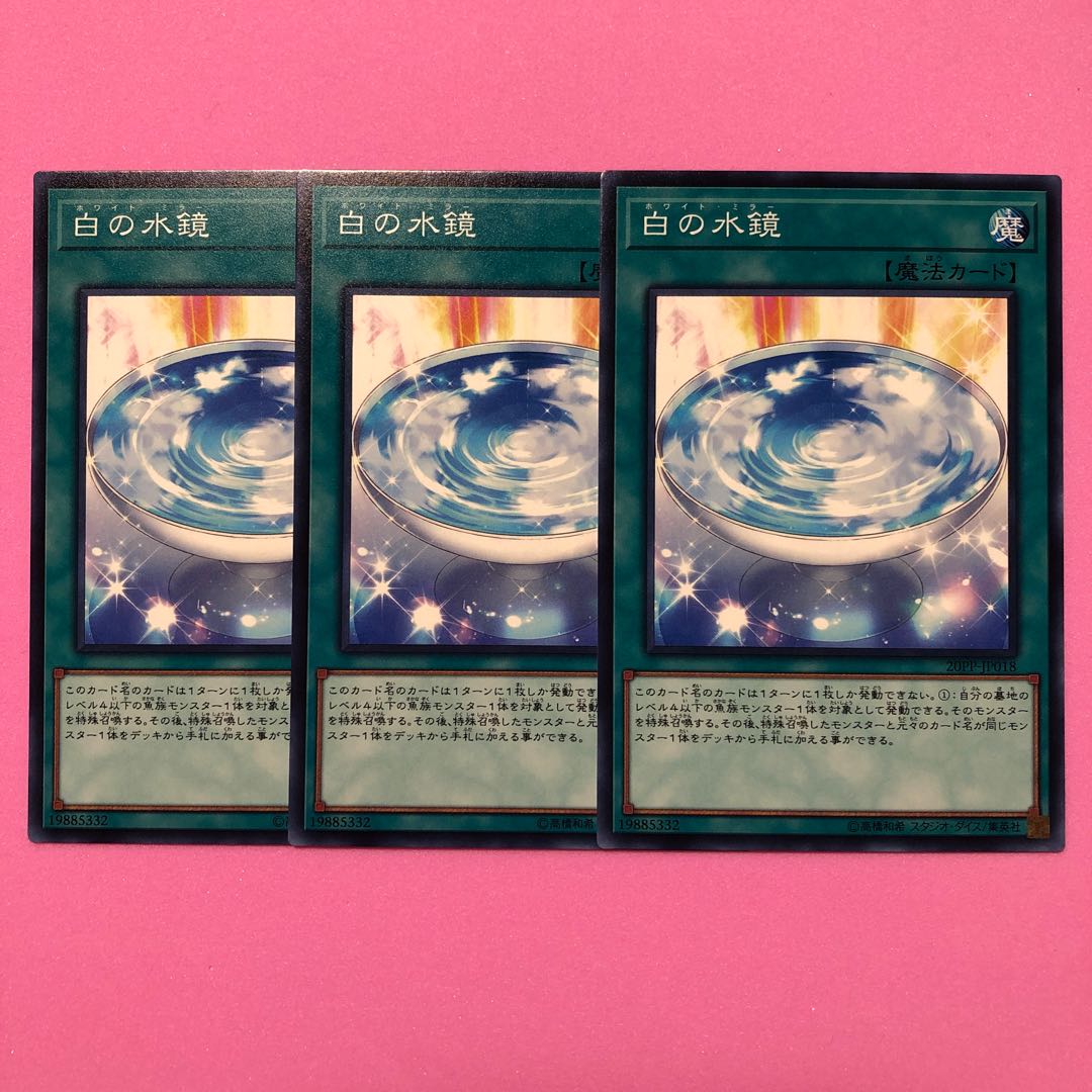 遊戯王 白の水鏡 3枚 ノーマル