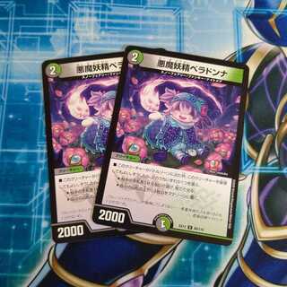 悪魔妖精ベラドンナ ２枚セット