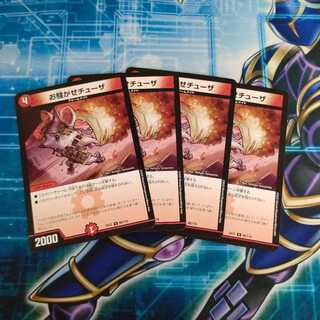 お騒がせチューザ ４枚セット