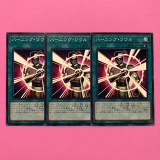 遊戯王 バーニング・ソウル 3枚 ノーマル