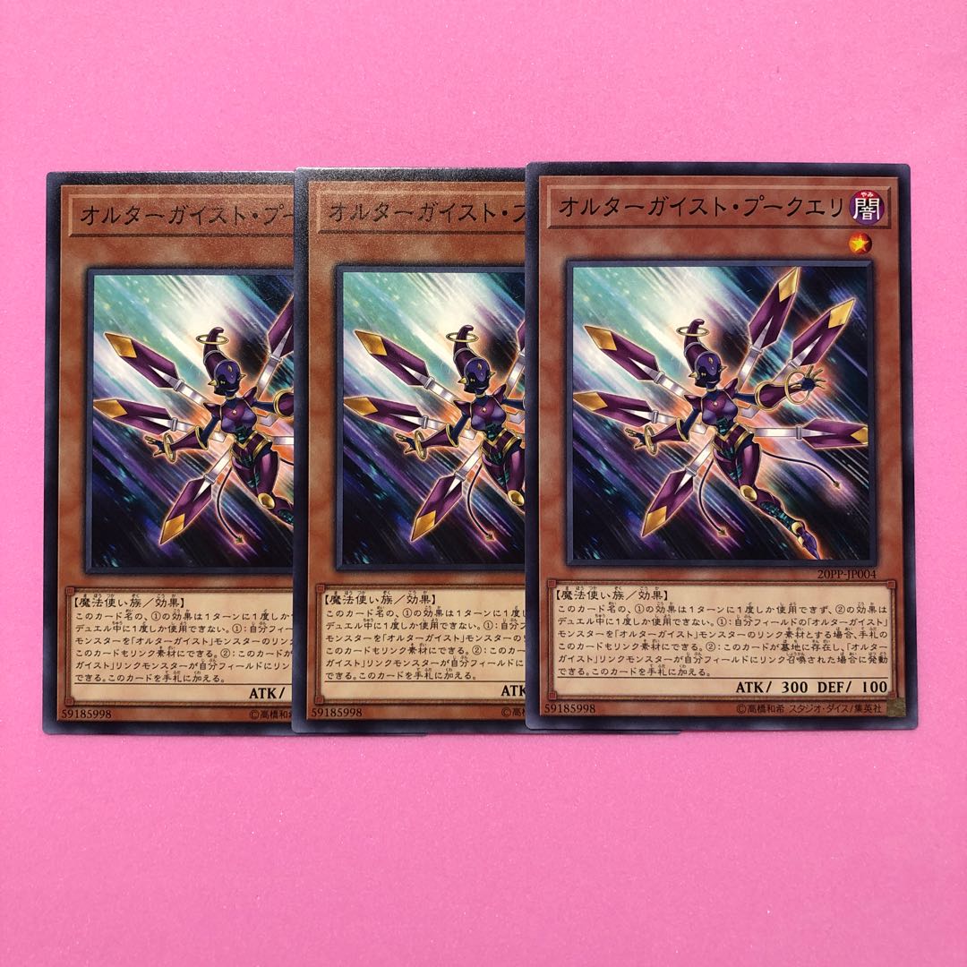 遊戯王 オルターガイスト・プークエリ 3枚 ノーマル
