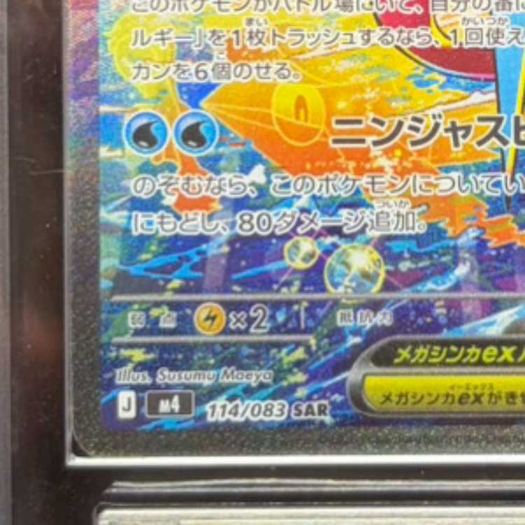 【ARS10】 メガゲッコウガex (SAR) {114/083} [M4/ニンジャスピナー] [MEGA] 1枚