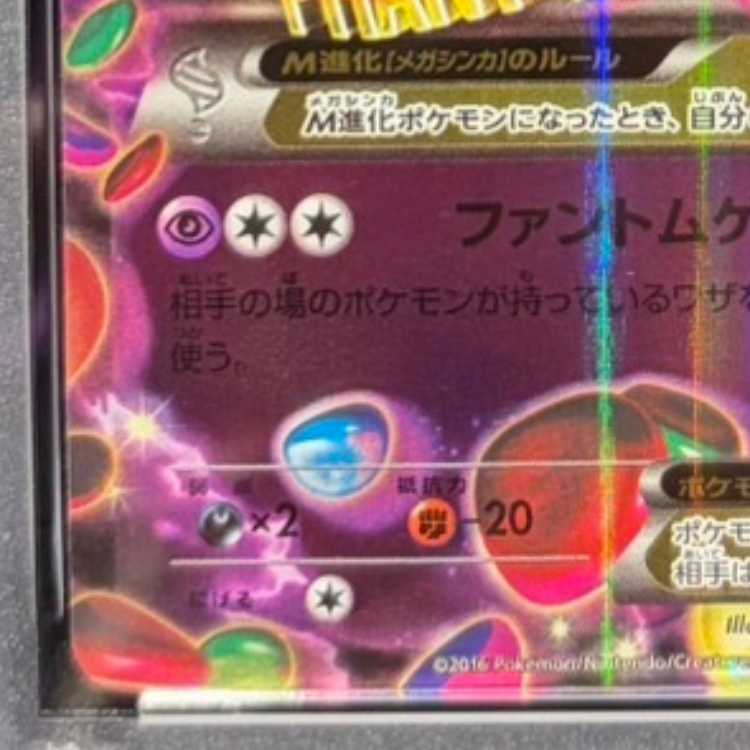 【PSA10】MゲンガーEX(キラ) 049/131 1枚