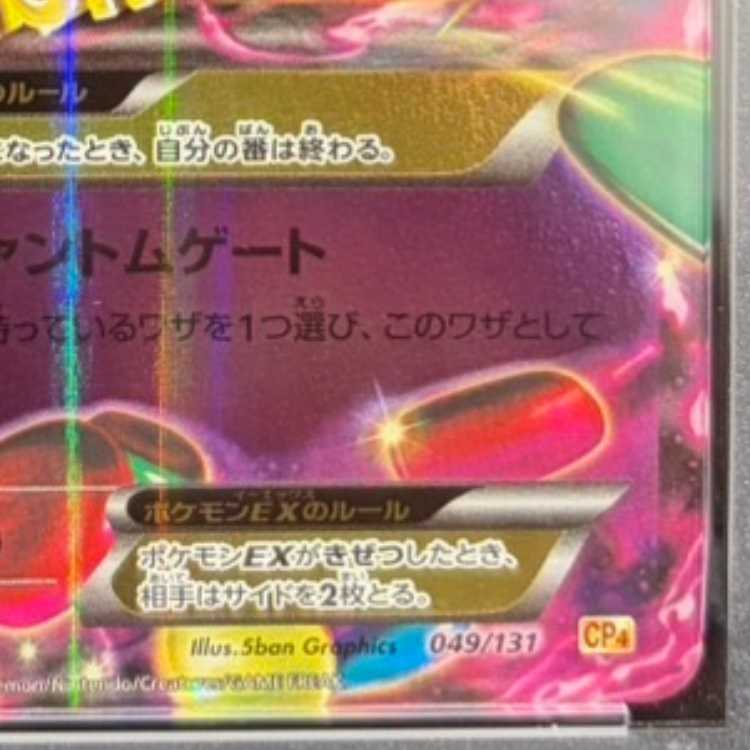 【PSA10】MゲンガーEX(キラ) 049/131 1枚