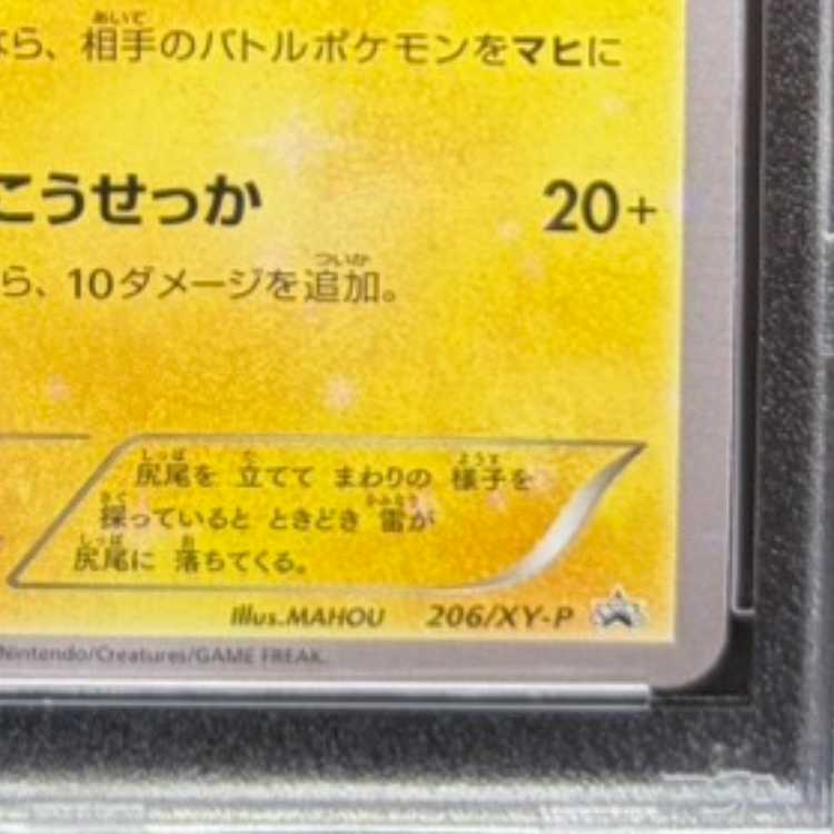 【PSA10】ピカチュウ PROMO 206/XY-P 1枚