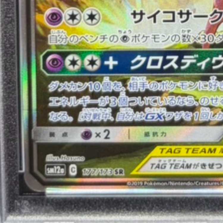 PSA10] Espeon&DeoxysGX SR 177/173 1枚