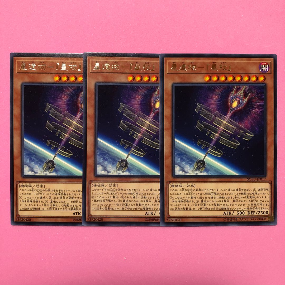 遊戯王 星遺物-『星杖』 3枚 字レア