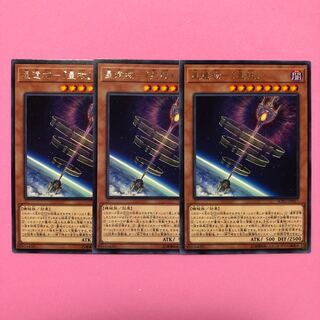 遊戯王 星遺物-『星杖』 3枚 字レア