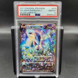 【PSA10】ガラルギャロップV SR 075/070 1枚