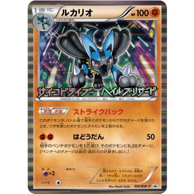 State B] Lucario [P] {106/BW-P} 1枚