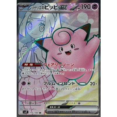 Lillie's Clefairyex [SR] {115/100} 1枚