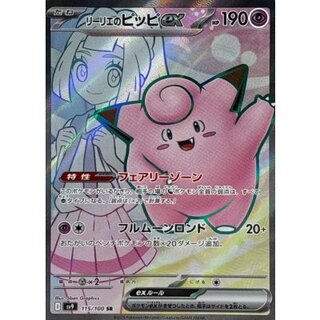 リーリエのピッピex【SR】{115/100} 1