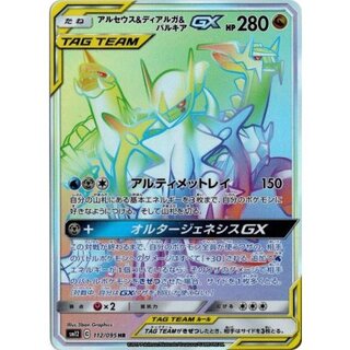 〔状態A-〕アルセウス＆ディアルガ＆パルキアGX【HR】{112/095} 1枚