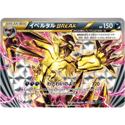〔状態A-〕イベルタルBREAK【RR】{034/054} 1枚