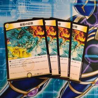 星龍の記憶 ４枚セット