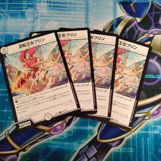 逆転王女プリン ４枚セット