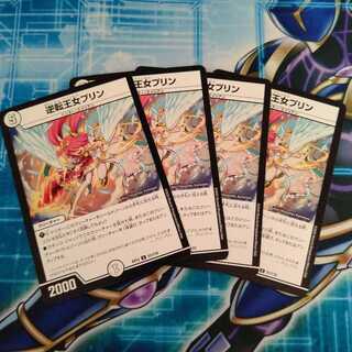 逆転王女プリン ４枚セット