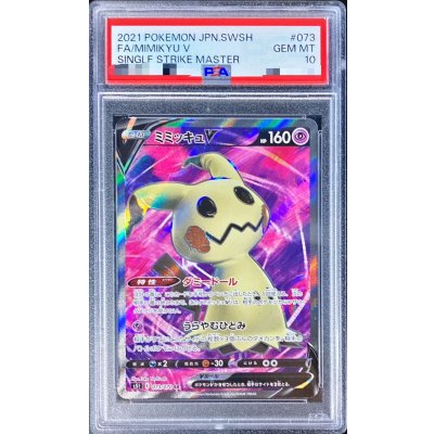 〔PSA10鑑定済〕ミミッキュV【SR】{073/070} 1枚