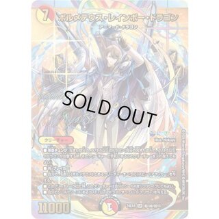 ボルメテウス・レインボー・ドラゴン【SR】{24EX4秘3超/秘10}《多》 1