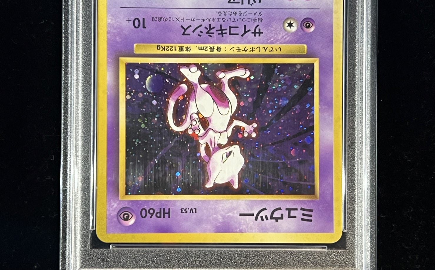 Mewtwo LV.53 (marked) [★] {Old back} 1枚