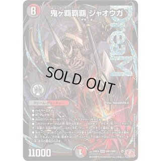 鬼ヶ覇覇覇ジャオウガ【DMR】{24RP4DM1/DM1}《多》 1
