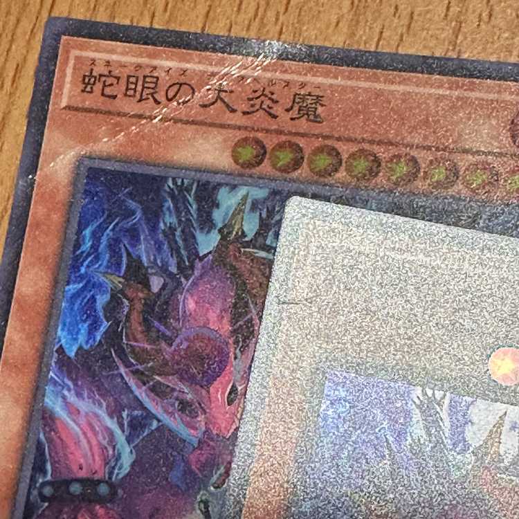 SR 蛇眼の大炎魔3枚+1枚おまけ 4枚