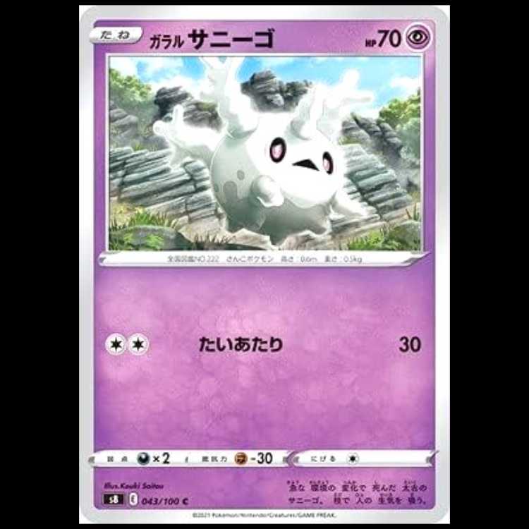 S8 043/100 Galal Corsola Psychic (C Common) Pokémon Card 1枚