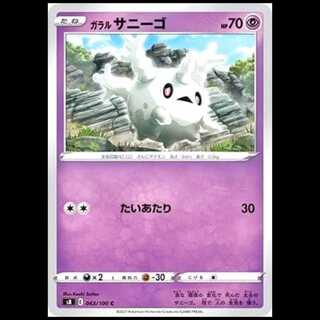 S8 043/100 ガラルサニーゴ 超 (C コモン) ポケモンカード 1枚