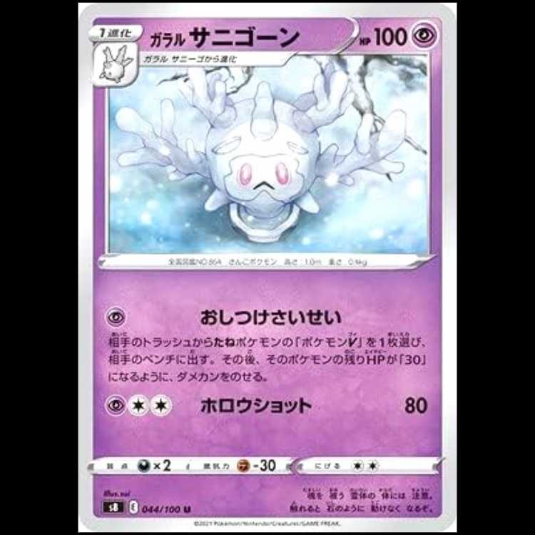 S8 044/100 Galal Cursola Psychic (U Uncommon) Pokémon Card 1枚