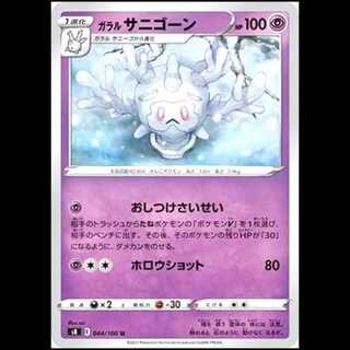 S8 044/100 ガラルサニゴーン 超 (U アンコモン) ポケモンカード 1枚