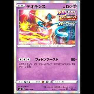 S8 045/100 デオキシス 超 (R レア) ポケモンカード 1枚