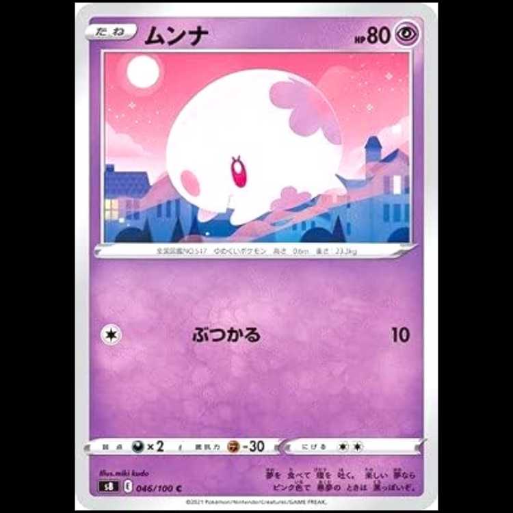 S8 046/100 ムンナ 超 (C コモン) ポケモンカード 1枚