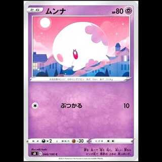S8 046/100 ムンナ 超 (C コモン) ポケモンカード 1枚