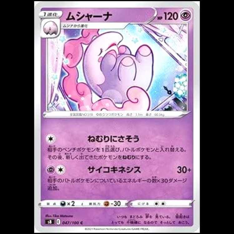 S8 047/100 ムシャーナ 超 (C コモン) ポケモンカード 1枚