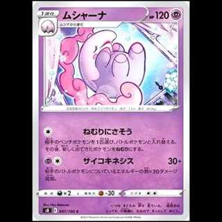 S8 047/100 ムシャーナ 超 (C コモン) ポケモンカード 1枚