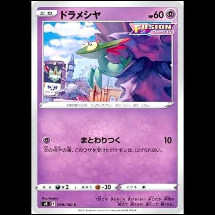 S8 049/100 ドラメシヤ 超 (C コモン) ポケモンカード 1枚