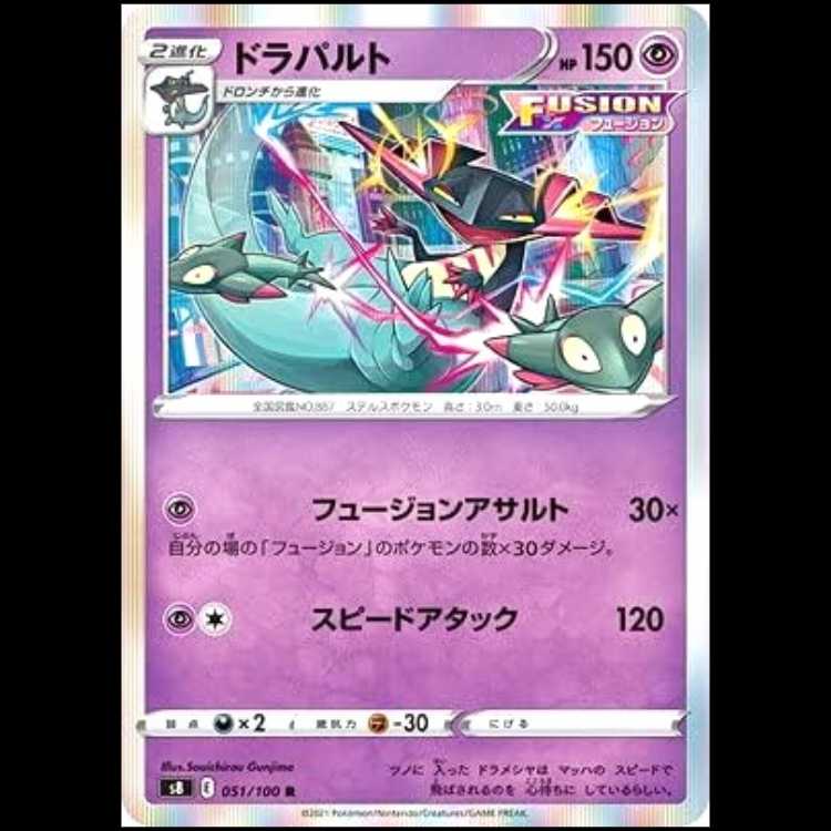 S8 051/100 ドラパルト 超 (R レア) ポケモンカード 1枚