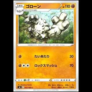 S8 053/100 ゴローン 闘 (C コモン) ポケモンカード 1枚