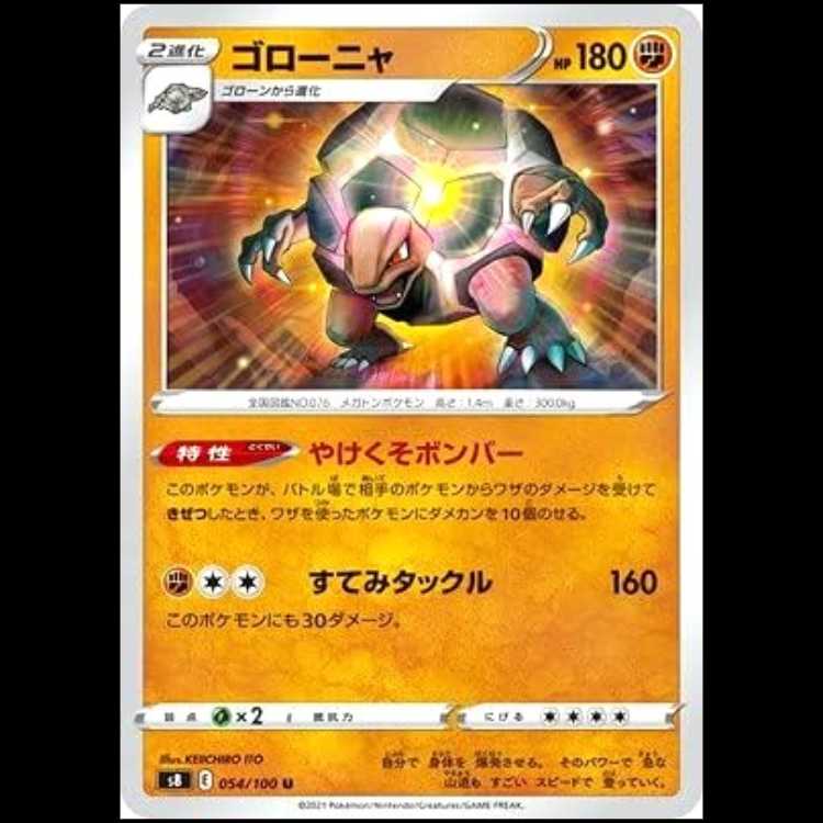 S8 054/100 ゴローニャ 闘 (U アンコモン) ポケモンカード 1枚