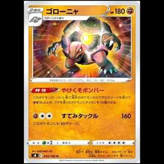 S8 054/100 ゴローニャ 闘 (U アンコモン) ポケモンカード 1枚